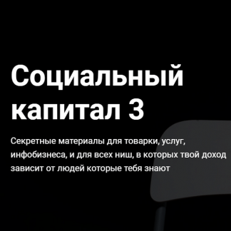 [jonn22] Социальный капитал 3 (2020)