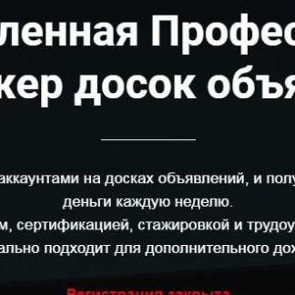 [Jonn22] Удаленная Профессия "Менеджер досок объявлений" (2018) скачать