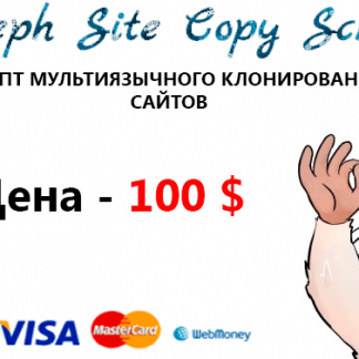 Joseph-Site-Copy Script Скрипт мультиязычного клонирования сайтов скачать