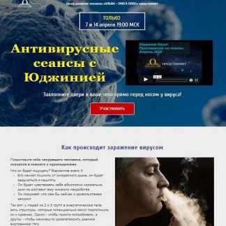 [Юджиния Квант] Антивирусный сеанс (2020)