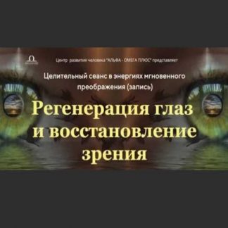 [Юджиния Квант] Регенерация глаз и восстановление зрения (2019)