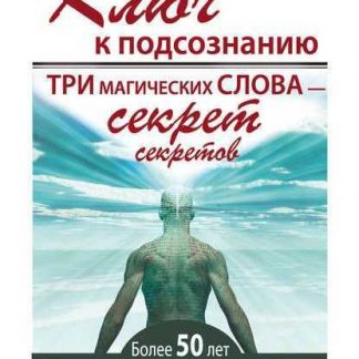 [Юэлль Андерсон] Ключ к подсознанию. Три магических слова – секрет секретов