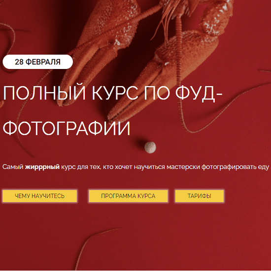 Фуд фотография курсы онлайн