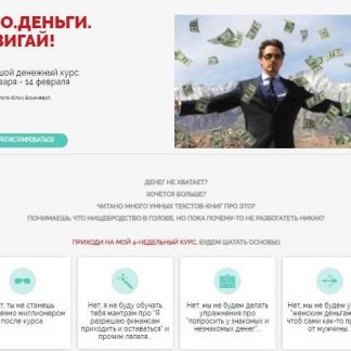 [Юлия Бокачёва] Pro Деньги. Двигай! (2019)