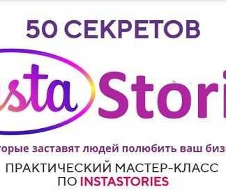 [Юлия Чашина] 50 секретов InstaStories (2019)