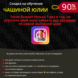 [Юлия Чашина] Insta -прорыв 5, 9, 12, 15; Insta-магия 4 потока; Инста упаковка (2020)