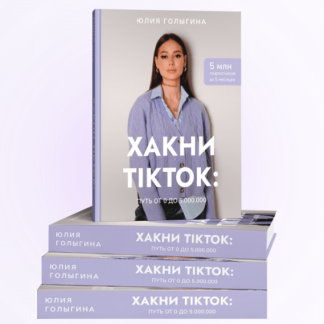 [Юлия Голыгина] Хакни TikTok: путь от 0 до 5.000.000 (2020)