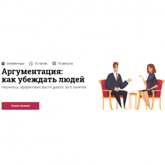 [Юлия Горбатова] Аргументация: как убеждать людей (2020)