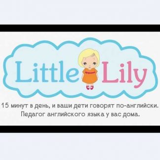[Юлия Горбовская] Метод SAY Английский с Little Lily (1 месяц - 20 занятий) (2019)