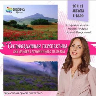 [Юлия Капустина] Световоздушная перспектива, как основа гармоничного пейзажа