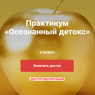 [Юлия Крушанова] Практикум Осознанный детокс (2020)