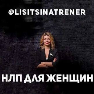 [Юлия Лисицына] НЛП для Женщин (2020)