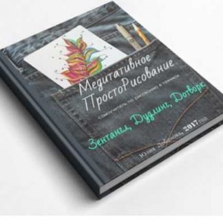 [Юлия Лобанова] Медитативное ПростоРисование: Зентангл, Дудлинг, Дотворк!