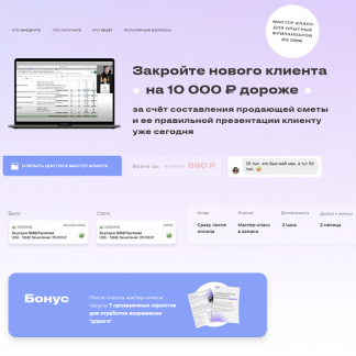 [Юлия Магась] Закройте нового клиента за счёт составления продающей сметы и ее правильной презентации клиенту (2021)