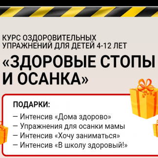 [Юлия Маркелова] Здоровые стопы и осанка за лето. Курс оздоровительных упражнений для детей 4-12 лет (2021)