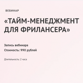 [Юлия Маркина] Тайм-менеджмент для фрилансера (2021)