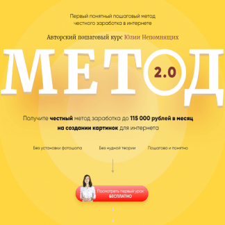 [Юлия Непомнящих] Метод 2.0 (2020)