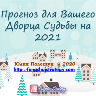 [Юлия Полещук] Прогноз для Вашего Дворца Судьбы на 2021 год