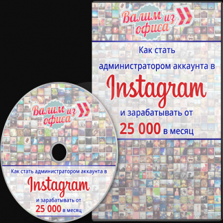 [Юлия Рыж] Как стать администратором аккаунта в Инстаграм и зарабатывать от 25 000 рублей в месяц