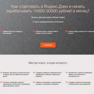 [Юлия Савко] Как стартовать в Яндекс.Дзен и начать зарабатывать 15000-30000 рублей в месяц? (2019)