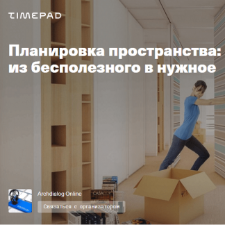 [Юлия Шарапова] Планировка пространства: из бесполезного в нужное (2021) [Archdialog Online]