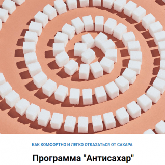 [Юлия Simply4joy] Программа "Антисахар" (2020)