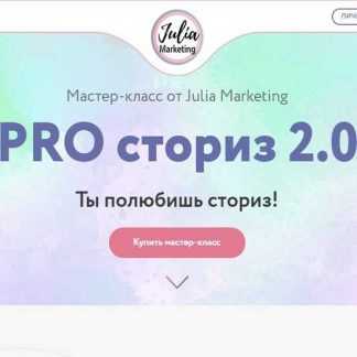 [Юлия Сысоева] PRO сториз 2.0 (2019)