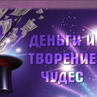 [Юлия Воронина] Деньги и творение чудес (2020)