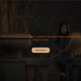 [Юлия Зарх] Урок по планам в фотографии и особенностям гармоничного кадрирования каждого плана (2021)