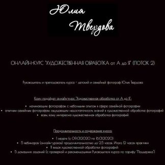 [Юля Твердова] Художественная обработка от А до Я. Поток 2 (2019)