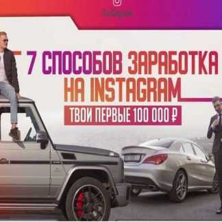 [Марьян Алексеев и Юрий Бойцов] 7 Способов заработка на Instagram (Выжимка курса)