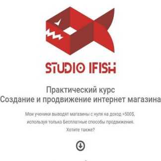 [Юрий Бошников] Создание и продвижение интернет магазина