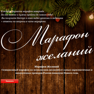 [Юрий Чекчурин, Ольга Парханович] Марафон Желаний (2020)