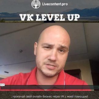 [Юрий Черников] VK level up (Пакет Старт)