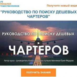 [Юрий Фёдоров] Руководство по поиску дешевых чартеров (2018)