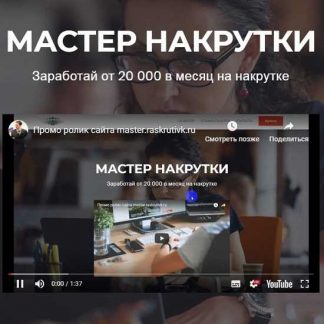 [Юрий Коваленко] Мастер накрутки в Социальных сетях (2019)