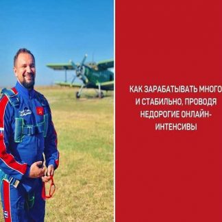 [Юрий Курилов] Деньги на онлайн-интенсивах (2019)