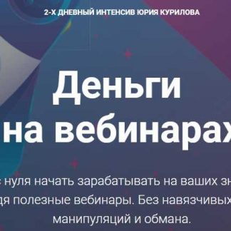 [Юрий Курилов] Деньги на вебинарах (2018) скачать