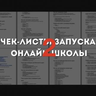 [Юрий Курилов] Интенсив чек-лист запуска онлайн-школы 2 (2020)