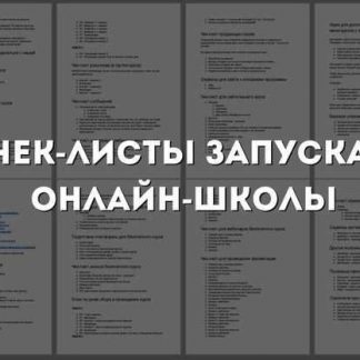 [Юрий Курилов] Интенсив чек-лист запуска онлайн школы (2019)