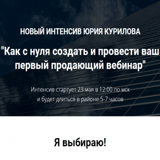 [Юрий Курилов] Как с нуля создать и провести ваш первый продающий вебинар (2021)