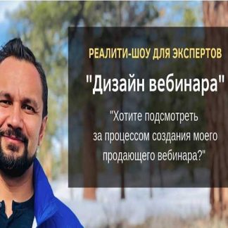 [Юрий Курилов] Реалити-шоу «Дизайн вебинара» (2019)