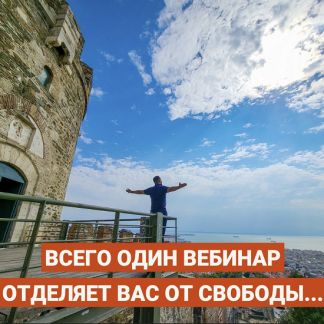 [Юрий Курилов] Семизначный вебинар (2021)