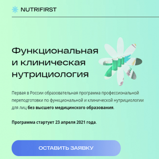 [Юрий Лысиков, Александр Карасев] Функциональная нутрициология. Модуль 1+Модуль 2 (2021) [nutrifirst]