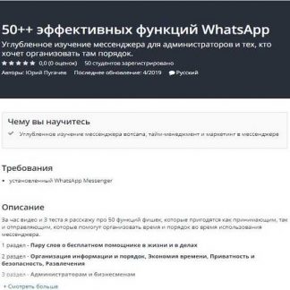 [Юрий Пугачев] 50++ эффективных функций WhatsApp (2020)