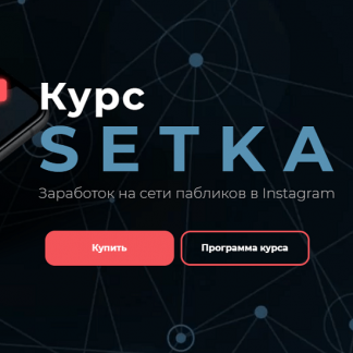 [Юрий Санько] Курс SETKA. Заработок на сети пабликов в Instagram (2020)