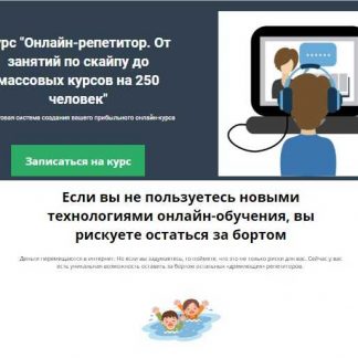 [Юрий Спивак] Онлайн-репетитор. От занятий по скайпу до массовых курсов на 250 человек (2019)