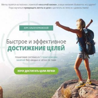 [Ольга Юрковская] Быстрое и эффективное достижение ваших целей