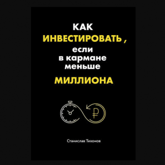 Как инвестировать, если в кармане меньше миллиона (2018) скачать