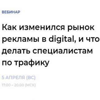 Как изменился рынок рекламы в digital, и что делать специалистам по трафику (2020)